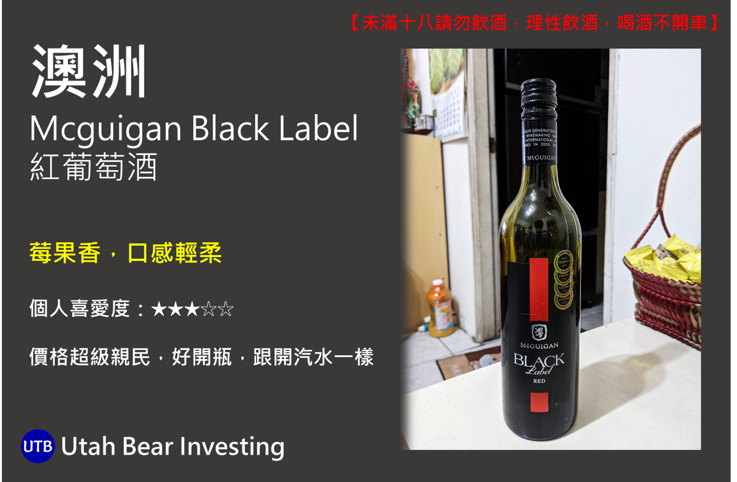 [心得] Mcguigan Black Label Costco平價紅酒